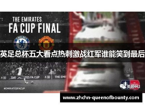 英足总杯五大看点热刺激战红军谁能笑到最后 英足总杯五大看点热刺激战红军谁能笑到最后
