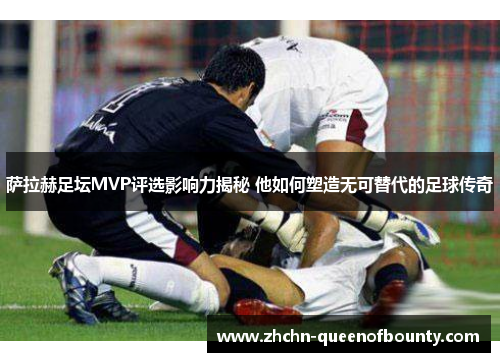 萨拉赫足坛MVP评选影响力揭秘 他如何塑造无可替代的足球传奇 萨拉赫足坛MVP评选影响力揭秘 他如何塑造无可替代的足球传奇