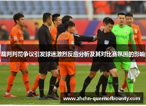 裁判判罚争议引发球迷激烈反应分析及其对比赛氛围的影响