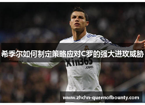希季尔如何制定策略应对C罗的强大进攻威胁