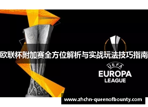 欧联杯附加赛全方位解析与实战玩法技巧指南 欧联杯附加赛全方位解析与实战玩法技巧指南