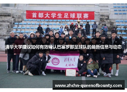 清华大学建议如何有效确认巴塞罗那足球队的最新信息与动态