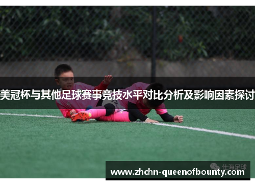 美冠杯与其他足球赛事竞技水平对比分析及影响因素探讨 美冠杯与其他足球赛事竞技水平对比分析及影响因素探讨