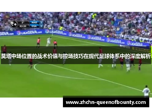 莫塔中场位置的战术价值与控场技巧在现代足球体系中的深度解析