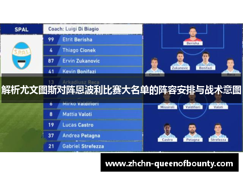 解析尤文图斯对阵恩波利比赛大名单的阵容安排与战术意图