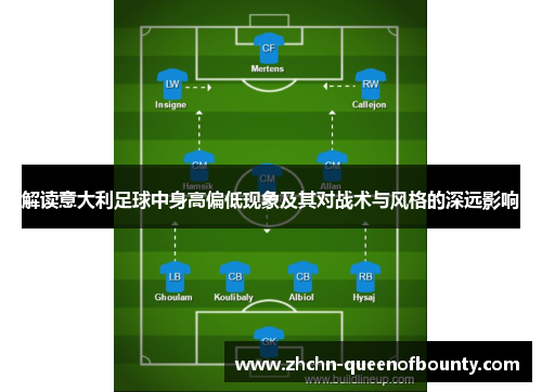 解读意大利足球中身高偏低现象及其对战术与风格的深远影响