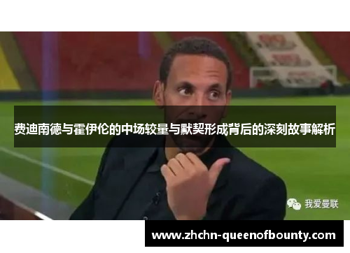 费迪南德与霍伊伦的中场较量与默契形成背后的深刻故事解析