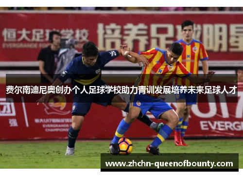 费尔南迪尼奥创办个人足球学校助力青训发展培养未来足球人才