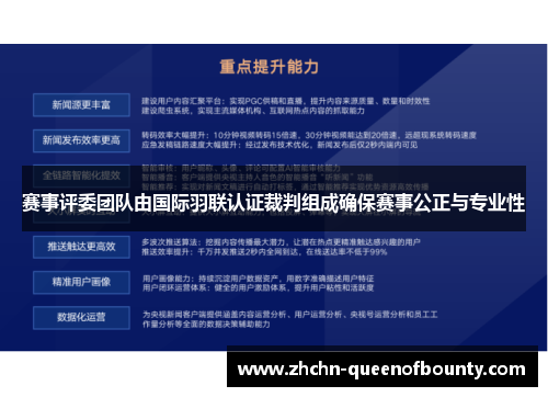 赛事评委团队由国际羽联认证裁判组成确保赛事公正与专业性