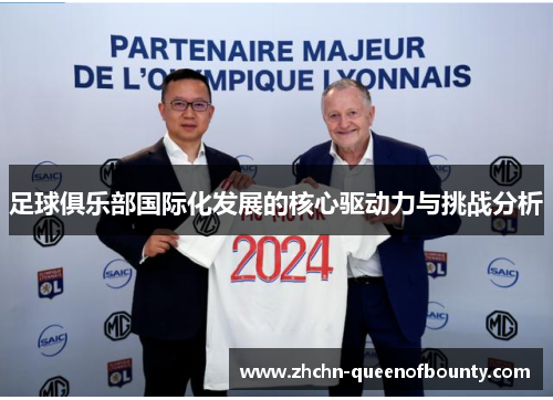 足球俱乐部国际化发展的核心驱动力与挑战分析