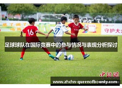足球球队在国际竞赛中的参与情况与表现分析探讨
