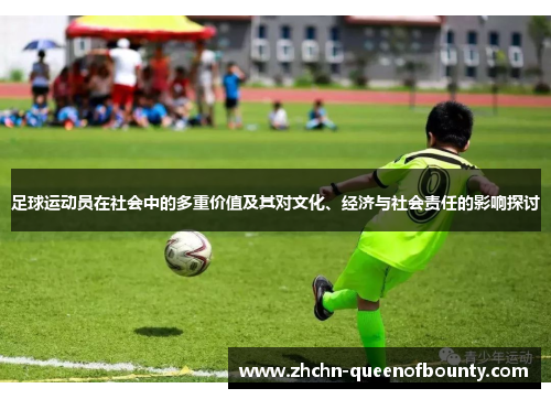 足球运动员在社会中的多重价值及其对文化、经济与社会责任的影响探讨