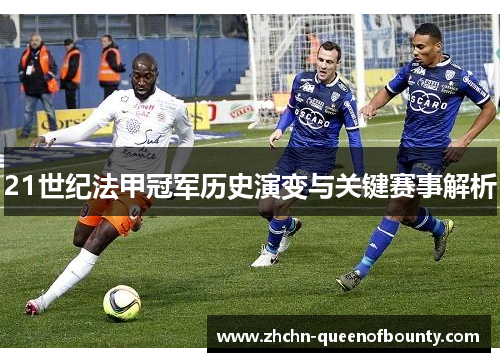 21世纪法甲冠军历史演变与关键赛事解析