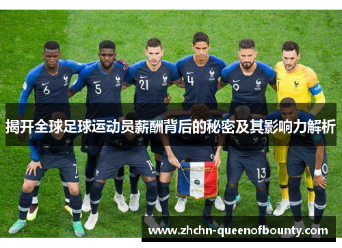 揭开全球足球运动员薪酬背后的秘密及其影响力解析