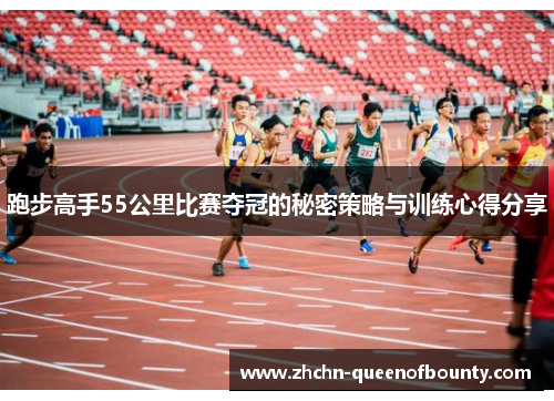 跑步高手55公里比赛夺冠的秘密策略与训练心得分享