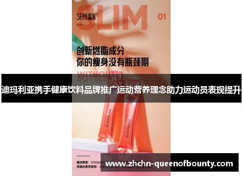 迪玛利亚携手健康饮料品牌推广运动营养理念助力运动员表现提升