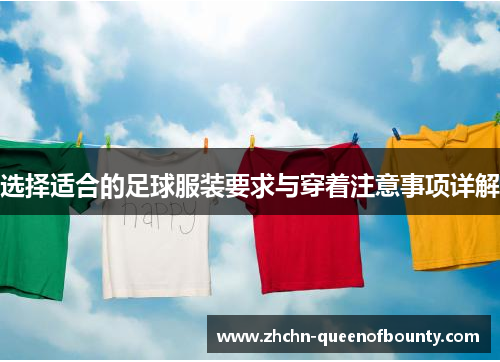 选择适合的足球服装要求与穿着注意事项详解