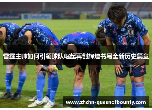 雷霆主帅如何引领球队崛起再创辉煌书写全新历史篇章