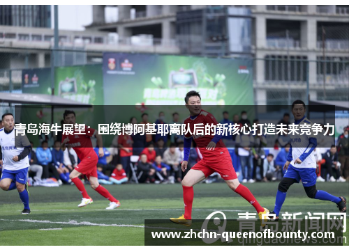 青岛海牛展望：围绕博阿基耶离队后的新核心打造未来竞争力