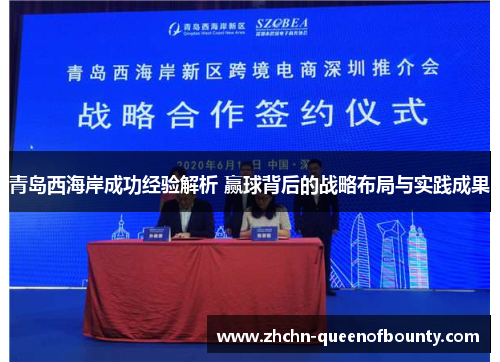 青岛西海岸成功经验解析 赢球背后的战略布局与实践成果