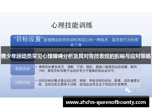 青少年运动员常见心理障碍分析及其对竞技表现的影响与应对策略