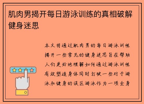 肌肉男揭开每日游泳训练的真相破解健身迷思