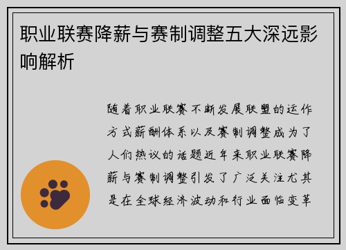 职业联赛降薪与赛制调整五大深远影响解析