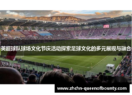 英超球队球场文化节庆活动探索足球文化的多元展现与融合