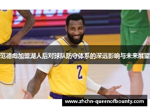 范德彪加盟湖人后对球队防守体系的深远影响与未来展望