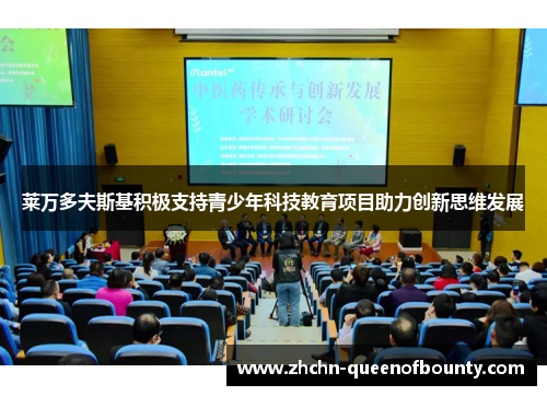 莱万多夫斯基积极支持青少年科技教育项目助力创新思维发展 莱万多夫斯基积极支持青少年科技教育项目助力创新思维发展