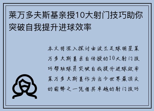 莱万多夫斯基亲授10大射门技巧助你突破自我提升进球效率