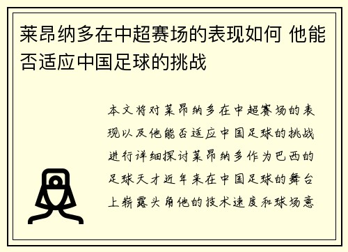 莱昂纳多在中超赛场的表现如何 他能否适应中国足球的挑战