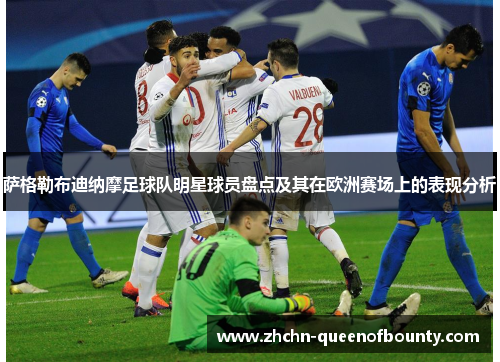 萨格勒布迪纳摩足球队明星球员盘点及其在欧洲赛场上的表现分析 萨格勒布迪纳摩足球队明星球员盘点及其在欧洲赛场上的表现分析