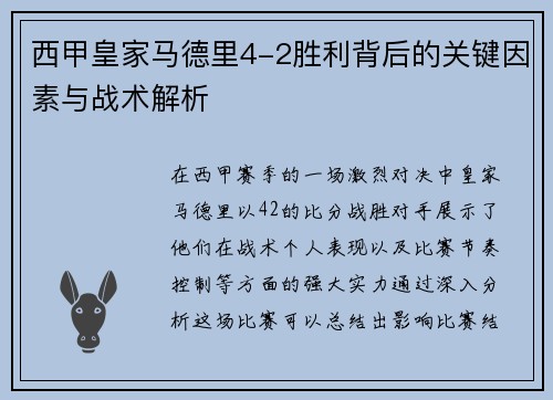 西甲皇家马德里4-2胜利背后的关键因素与战术解析
