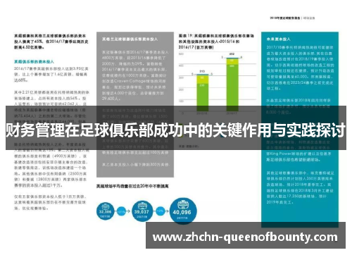 财务管理在足球俱乐部成功中的关键作用与实践探讨