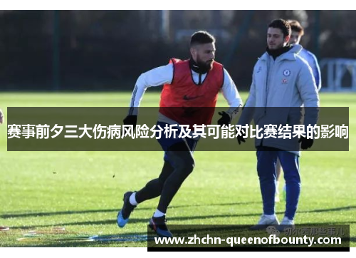 赛事前夕三大伤病风险分析及其可能对比赛结果的影响 赛事前夕三大伤病风险分析及其可能对比赛结果的影响