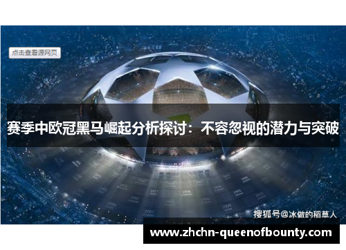赛季中欧冠黑马崛起分析探讨:不容忽视的潜力与突破 赛季中欧冠黑马崛起分析探讨:不容忽视的潜力与突破