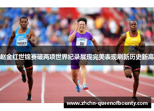赵金红世锦赛破两项世界纪录展现完美表现刷新历史新高