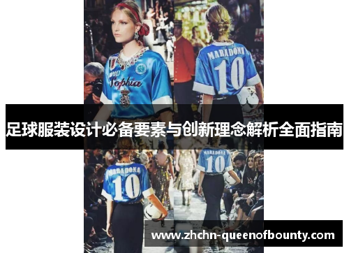 足球服装设计必备要素与创新理念解析全面指南 足球服装设计必备要素与创新理念解析全面指南