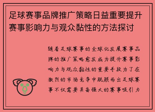 足球赛事品牌推广策略日益重要提升赛事影响力与观众黏性的方法探讨