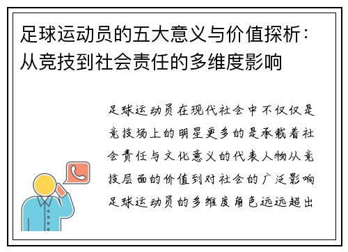 足球运动员的五大意义与价值探析：从竞技到社会责任的多维度影响