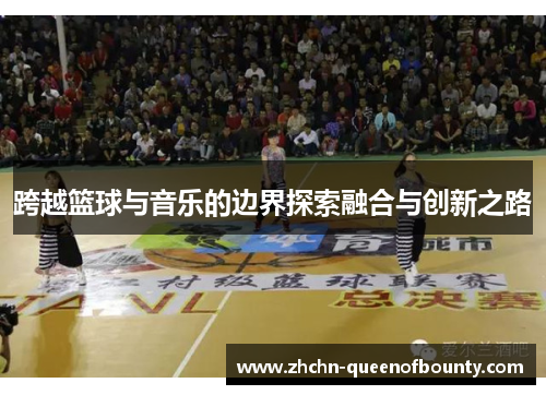 跨越篮球与音乐的边界探索融合与创新之路