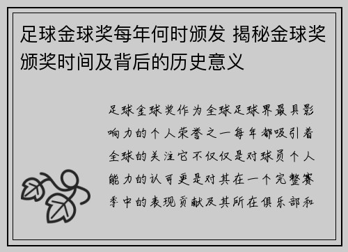 足球金球奖每年何时颁发 揭秘金球奖颁奖时间及背后的历史意义 足球金球奖每年何时颁发 揭秘金球奖颁奖时间及背后的历史意义