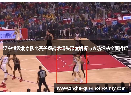 辽宁惜败北京队比赛关键战术得失深度解析与攻防细节全面拆解 辽宁惜败北京队比赛关键战术得失深度解析与攻防细节全面拆解