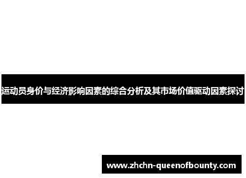 运动员身价与经济影响因素的综合分析及其市场价值驱动因素探讨 运动员身价与经济影响因素的综合分析及其市场价值驱动因素探讨