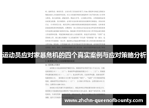 运动员应对家暴危机的四个真实案例与应对策略分析 运动员应对家暴危机的四个真实案例与应对策略分析