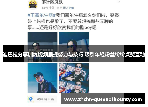 迪巴拉分享训练视频展现努力与技巧 吸引年轻粉丝纷纷点赞互动