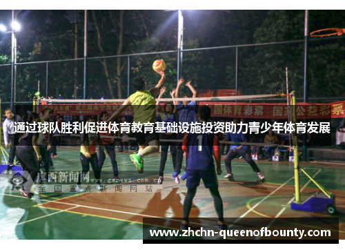 通过球队胜利促进体育教育基础设施投资助力青少年体育发展 通过球队胜利促进体育教育基础设施投资助力青少年体育发展