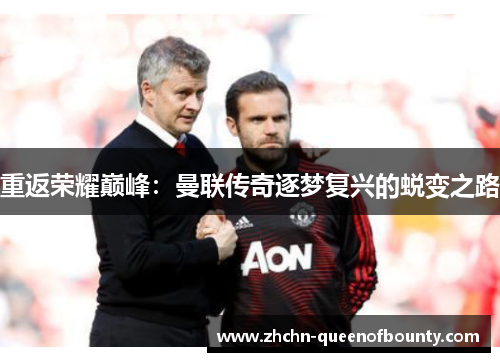重返荣耀巅峰:曼联传奇逐梦复兴的蜕变之路 重返荣耀巅峰:曼联传奇逐梦复兴的蜕变之路