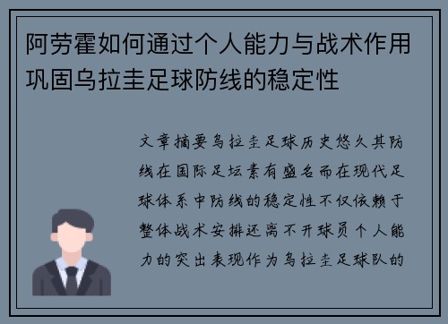 阿劳霍如何通过个人能力与战术作用巩固乌拉圭足球防线的稳定性